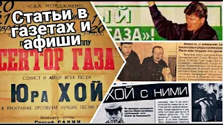 Сектор газа 🎧 🎸 статьи в газетах и афиши 90х