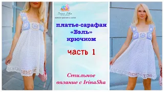 Платье-сарафан крючком БЭЛЬ часть 1