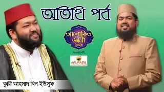 অতিথি পর্ব | ক্বারী আহমাদ বিন ইউসুফ | Special Episode Alokito Geani 2019