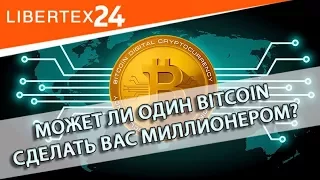 👑 Может ли один Bitcoin сделать Вас миллионером? | LIBERTEX24