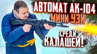 АВТОМАТ АК-104 МИНИ УЗИ СРЕДИ КАЛАШЕЙ ))) ЕГО ПОКУПАЛИ АМЕРИКАНЦЫ !!!