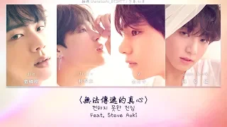 【認聲韓中字】BTS - LOVE YOURSELF 轉Tear_無法傳遞的真心 (Feat. Steve Aoki)