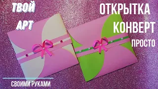 Как сделать открытку Как сделать конверт Как сделать подарочный конверт-открытку своими руками DIY