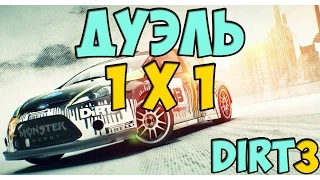 Гонки Dirt3: ДУЭЛЬ: 3