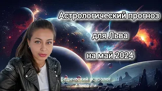 Астрологический прогноз для Льва на май 2024.