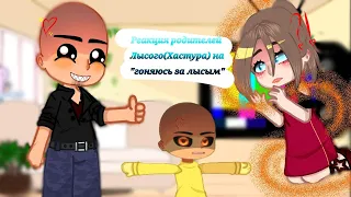 Реакция родителей лысого (Хастура) на "Гоняюсь за лысым" Gacha-club - Nox