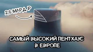 2.6 МЛРД за САМЫЙ ВЫСОКИЙ пентхаус в Европе. Москва-Сити, 95 этаж