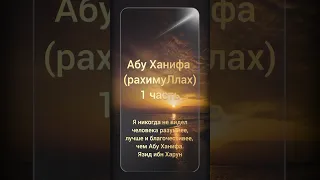 Абу Ханифа (рахимуЛлах) 1 часть|