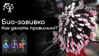 BIO-ЗАВИВКА от Hair Sekta | Как пользоваться? | Био-завивка