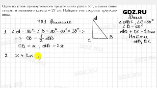 № 721 - Геометрия 7 класс Мерзляк