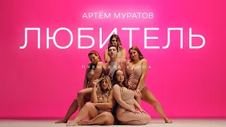 АРТЁМ МУРАТОВ - ЛЮБИТЕЛЬ | премьера клипа 2021