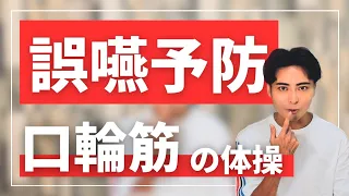 【表情筋を鍛えて誤嚥予防】口周りを鍛えて「誤嚥予防Part1」