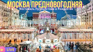 Москва предновогодняя. Фестиваль путешествие в Рождество