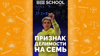 ПРИЗНАК ДЕЛИМОСТИ НА СЕМЬ #shorts #егэ #огэ #математика #признакделимости