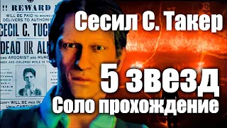 Red Dead Online - Сесил С. Такер (5 звезд, соло)