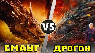 СМАУГ vs ДРОГОН | Битва Драконов