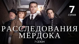 РАССЛЕДОВАНИЯ МЁРДОКА (HD) ► 7 серия (7 сезон) / Детектив, драма, криминал / Великобритания-Канада