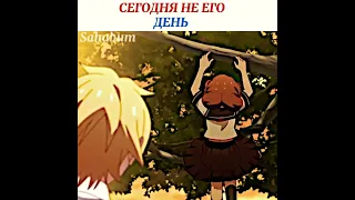 Сегодня не его день