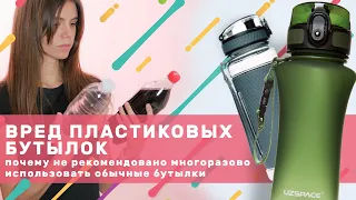 Вред пластиковых бутылок: почему обычные бутылки специалисты не рекомендуют использовать многоразово