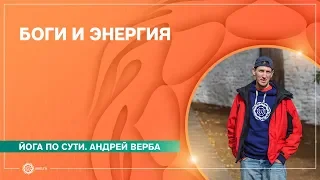 О богах и энергетических аспектах в йоге. Лекция № 3 из Бутана.