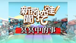 新聞挖挖哇：冥冥中的事HD 20170712