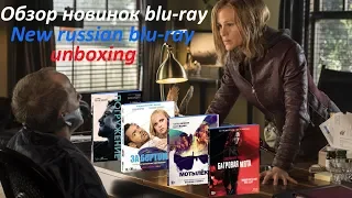 Распаковка blu-ray фильмы новинки / New russian blu-ray unboxing