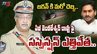 జగన్ పై సీరియస్.. | BIG SHOCK to CM Jagan | CAT lifts suspension on AB Venkateshwar Rao | TV5 News