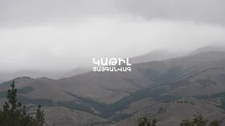 KATIL - Tsayganvag | Կաթիլ - Ցայգանվագ