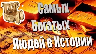 ТОП 10 Самых Богатых Людей в Истории Человечества