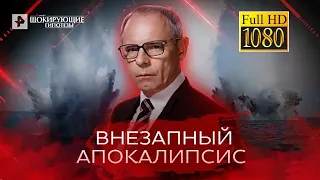 Внезапный апокалипсис   Самые шокирующие гипотезы с Прокопенко 18 04 2022  -  Тайны мира