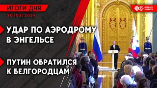 Ракетный удар по Харькову. РДК призвали Белгород к эвакуации. Часов Яр разрушен на 70%