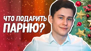 Что Подарить Парню На Новый Год?