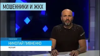 МОШЕННИКИ И ЖКХ -  'Открытый диалог' с Николаем ПИВНЕНКО -  2019
