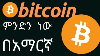 What is Bitcoin || Blockchain Technology ምንድን ነው በአማርኛ # ደራሽ ቴክ