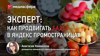 Как продвигать БАДы в Яндекс Промостраницах