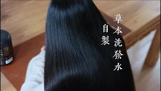 自制草本洗发水/Homemade herbal shampoo