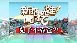 【新聞挖挖哇】：賀一航兒子不靠爸！演藝圈父子債扯不清？20200313(曾治豪、許常德、馬在勤、呂文婉)