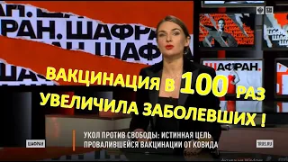 ВАКЦИНАЦИЯ в 100 раз увеличила число заболевших