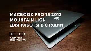 MacBook Pro 15 2012 на Mountain Lion лучшей Mac OS X в истории В СТУДИИ ДЛЯ РЕЖИССЕРА МОНТАЖА