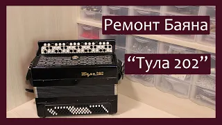 Трудовые будни / Ремонт Баяна "Тула-202"