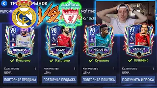 ФИНАЛ ЛЧ! РЕАЛ МАДРИД *ЗАРУБА* с ЛИВЕРПУЛЬ в FIFA 22 MOBILE!