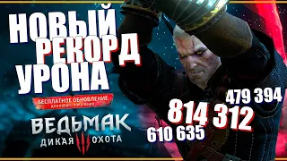 Обновленный билд НА 800 000 УРОНА за удар - Ведьмак 3 некстген | СИЛЬНЕЙШАЯ АТАКА