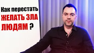 Арестович - Как перестать желать зла людям #Арестович #Arestovych