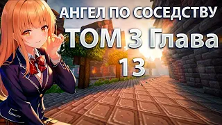 ангел по соседству 2 сезон озвучка ронобэ Том 3 глава 113🔥