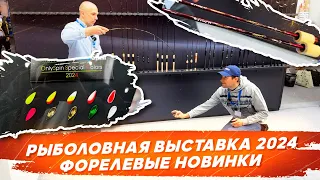 Рыболовная выставка 2024. ФОРЕЛЕВЫЕ НОВИНКИ КОМПАНИИ МИДА. #OnlySpin