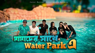 মামাদের সাথে Water Park এ। Disha Moni | 2024 |