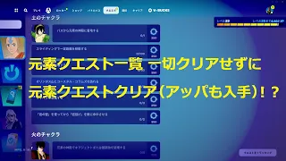 元素クエスト一覧一切クリアせずに元素クエストクリア！？