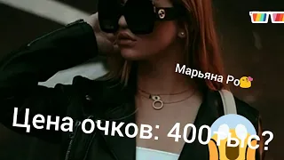 Сколько стоит одежда Марьяны Ро/ Марьяна Ро