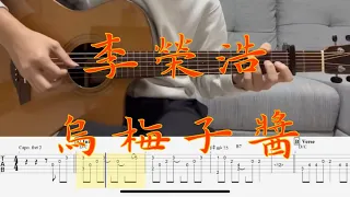 指彈吉他譜| 李榮浩Ronghao Li-烏梅子醬| Fingerstyle | Guitar TAB | Guitar cover |#李榮浩  #烏梅子醬 #吉他譜 #吉他教學