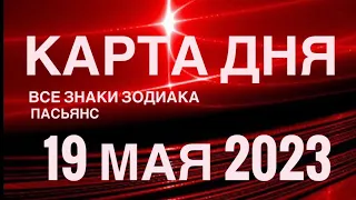 КАРТА ДНЯ🚨19 МАЯ 2023 (1 часть) СОБЫТИЯ ДНЯ🌈ПАСЬЯНС РАСКЛАД КВАДРАТ СУДЬБЫ❗️ГОРОСКОП ОВЕН - ДЕВЫ❤️